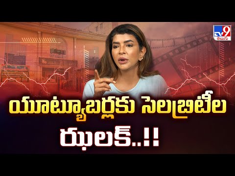 Lakshmi Manchu : యూట్యూబర్లకు సెలబ్రిటీల ఝలక్..!! - TV9 - TV9