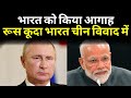 RUSSIA ने भारत को किया आगाह, INDIA और रूस साथ साथ, PM Modi & Putin Should Support | Exclusive Report