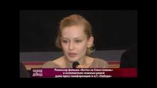 ПОВОД И ДОВОД. Режиссер и актеры фильма «Битва за Севастополь» дали пресс-конференция