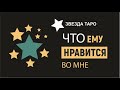 Что ему во мне нравится. Расклад Таро на 3 позиции. Таро онлайн