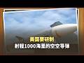 美軍要搞射程1000海浬的空對空飛彈，中國手上已經有長劍 1000
