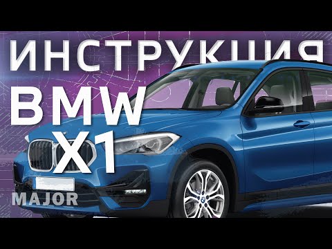 BMW X1 Инструкция от Major Auto