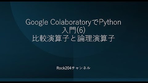 Google ColaboratoryでPython入門6比較演算子と論理演算子
