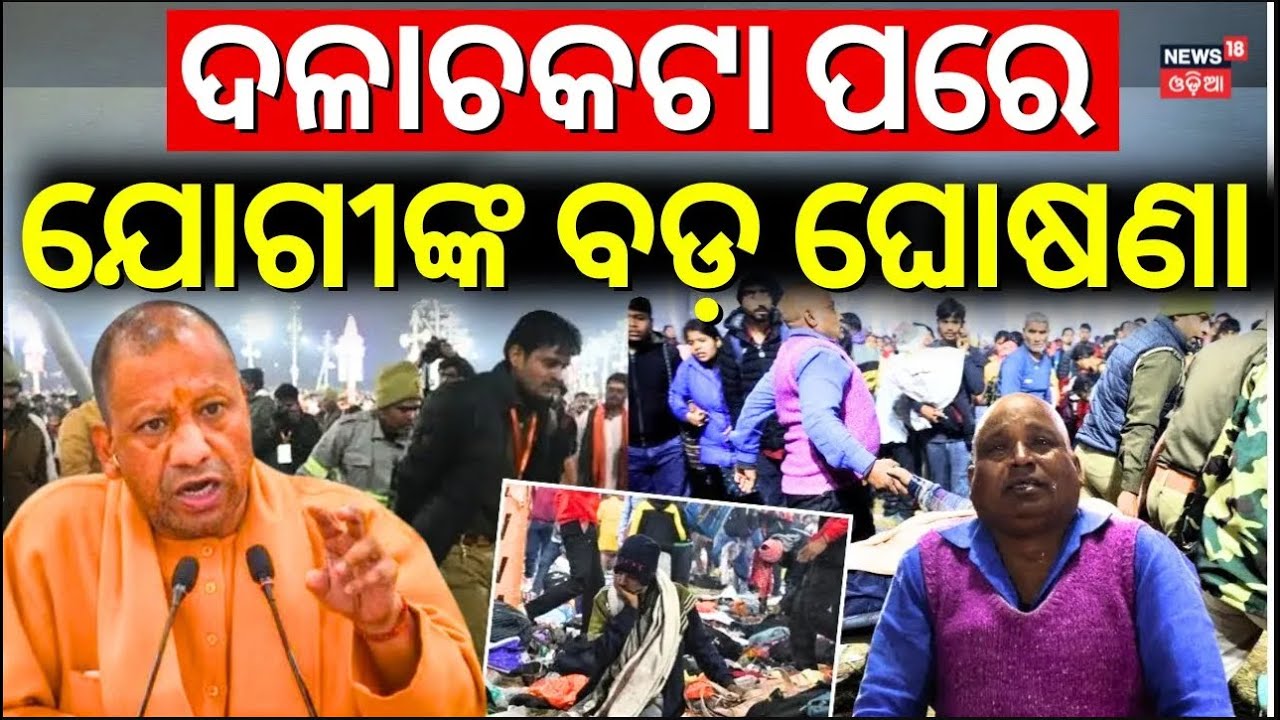 Live: ଦଳାଟକଟା ପରେ ଯୋଗୀଙ୍କ ବଡ଼ ଘୋଷଣା |CM Yogi Aditya Nath On Mahakumbh Tragedy |Kumbha Mela 2025 N18K