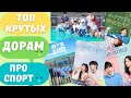 ТОП 10 самых крутых😎 и интересных дорам про спорт!🏋🏻‍♂️