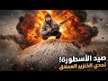 صيد الخنزير البري دخلنا منطقة خطرة جدا