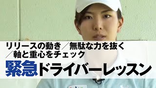 【緊急スコアアップ！ドライバーレッスン編】リリースの動き／無駄な力を抜く／軸と重心をチェック
