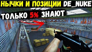 Нычки и лучшие позиции для защиты в CS 1.6 [de_nuke]