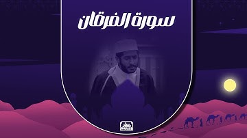 سورة الفرقان كاملة | ياسر ممدوح - Yasser Mamdouh