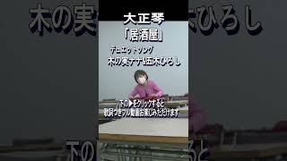 居酒屋#shorts  #大正琴#五木ひろし#デュエットソング #昭和歌謡#木の実ナナ #弾いてみた