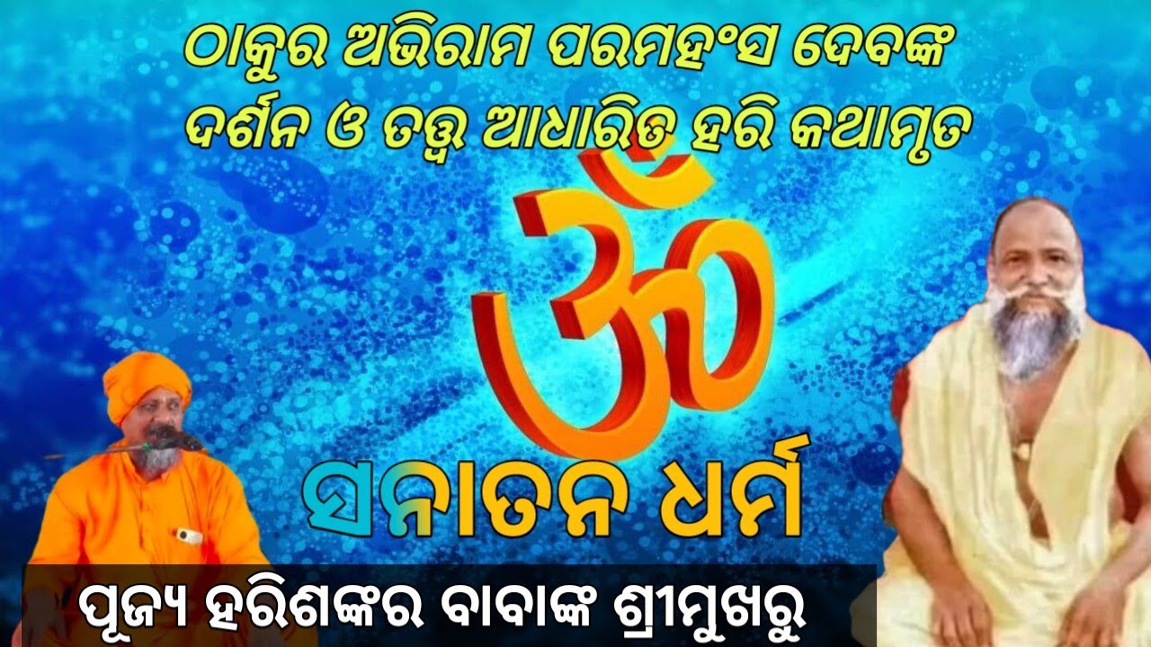 ସନାତନ ଧର୍ମ //ଠାକୁର ଅଭିରାମ ପରମହଂସ ଦେବଙ୍କ ଦର୍ଶନ ଓ ତତ୍ତ୍ବ ଆଧାରିତ ହରି କଥାମୃତ //ପୁଜ୍ୟ ହରିଶଙ୍କର ବାବା