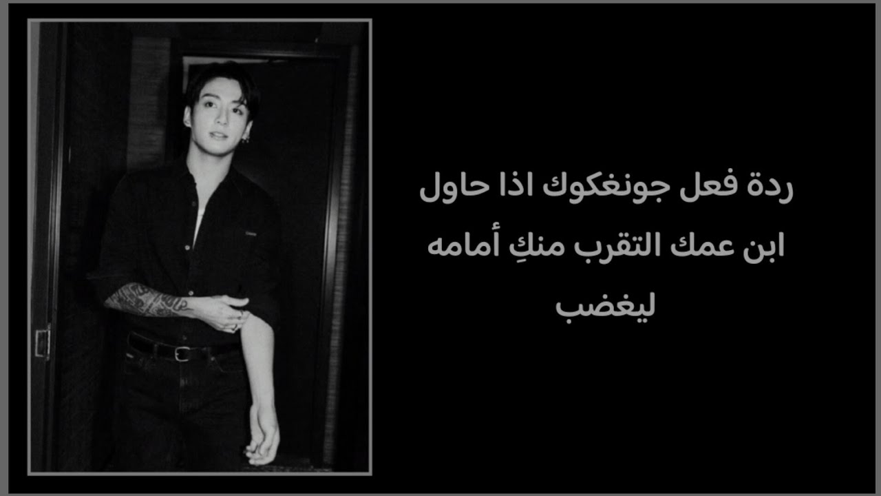 ردة فعل جونغكوك اذا حاول ابن عمك التقرب منكِ أمامه ليغضب