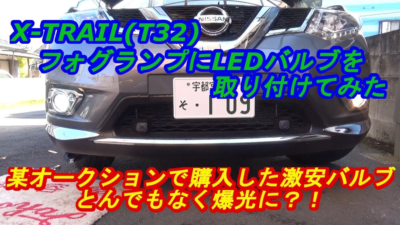 X-TRAIL(T32)フォグランプにLEDバルブ取り付け byふーじー - YouTube