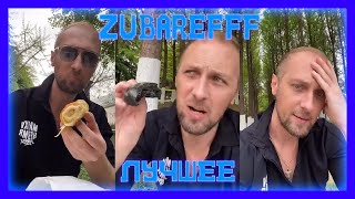 😂zubarefff - Смешные моменты со стрима #35(1 часть)😂