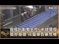 瘦瘦針亂象失控! 新娘暴瘦婚紗報廢 荷蘭爆假藥危機｜方念華｜FOCUS全球新聞20260629 @TVBSNEWS01