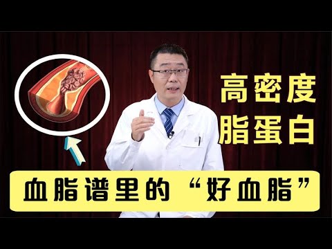 高密度脂蛋白，血脂里面的“好血脂”！医生说：它越高越好！