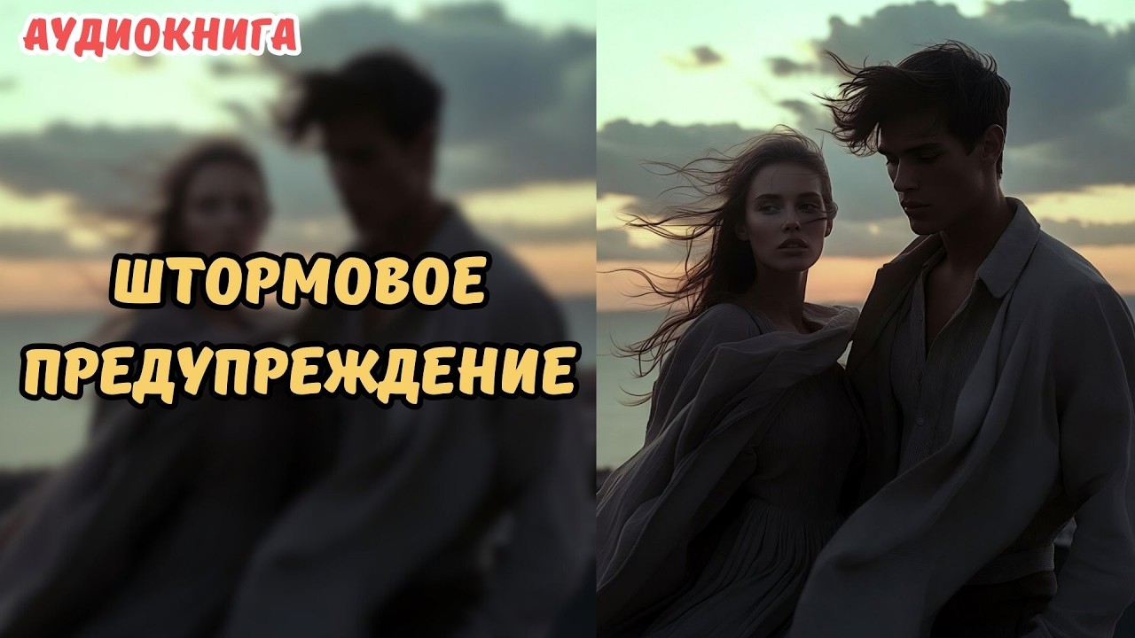 🎧 АУДИОКНИГА 🌊 