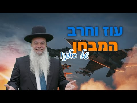 הרב יגאל כהן - עוז וחרב - המבחן של כולנו!
