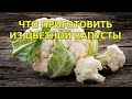 Как приготовить цветную капусту. Мой любимый вариант