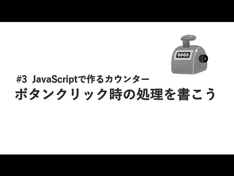 #3 ボタンクリック時の処理を書こう / JavaScriptで作るカウンター