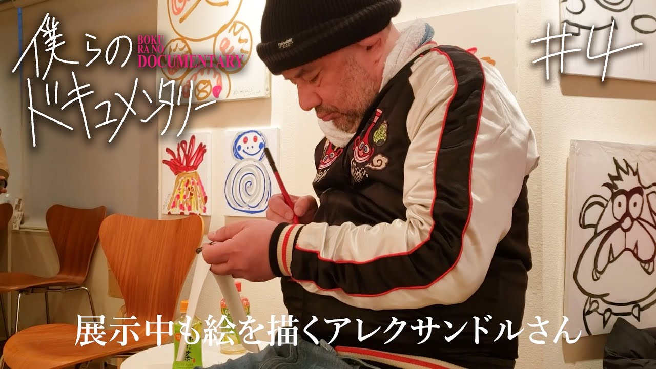 ドキュメンタリー】画家 今井アレクサンドル④2020/12/16~12/18 - YouTube