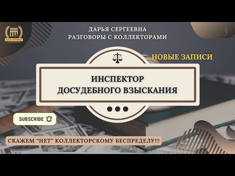 ПРОФЕССИЯ ИНСПЕКТОРА 🟢 Разговоры с коллекторами / Антиколлектор / Кредитный Юрист / Консультация