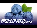 5 полезных ПРОДУКТОВ, которые помогут вам СКОНЦЕНТРИРОВАТЬСЯ