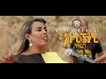 Genetweredegenichi   new eritreantigrignamezmur officialmusic tigrinia music