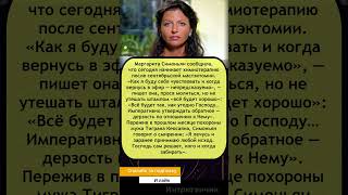 💔 «Не пишите “всё будет хорошо”» Симоньян — о химиотерапии и смирении