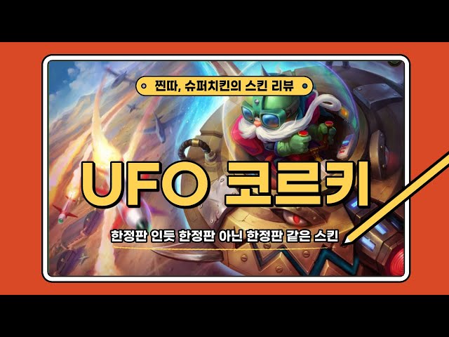 UFO 코르키 스킨 리뷰