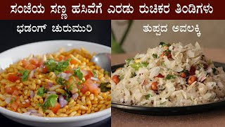 (ಸಂಜೆ ಹಸಿವೆಗೆ 2 ರುಚಿಕರ ಸ್ನಾಕ್ಸ್) Easy evening snacks recipe | Tasty churumuri avalakki recipes