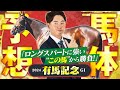 【有馬記念 2024】ドウデュース取消で一転、大混戦に！持続力勝負に強い未完の大器に期待の本命◎！馬体診断・フォトパドック【競馬予想】