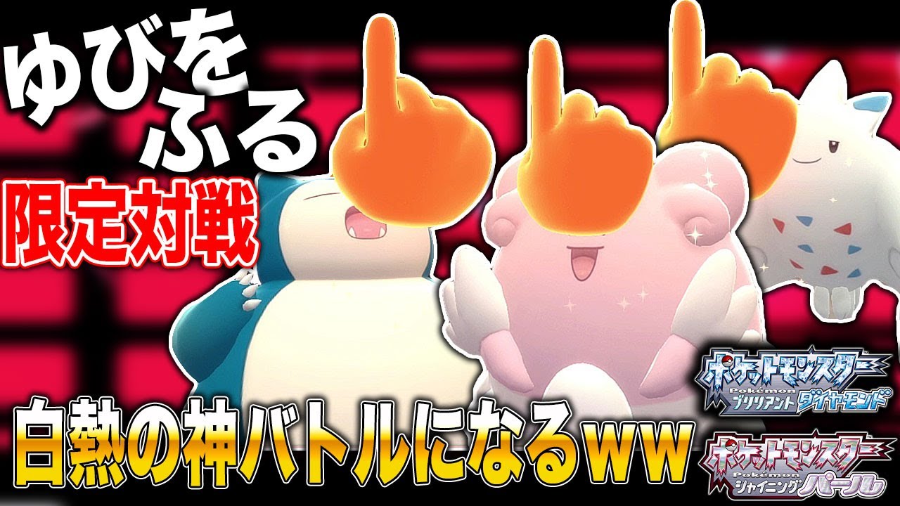 ポケモンbdsp ゆびをふる限定で対戦したらマジで白熱した神バトルになってヤバすぎたｗｗ ダイパリメイク Youtube