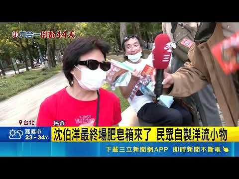 Mayor, Listen Up! Shen Po-yang's Final Soapbox Event is Here: 5:30 PM at Linsen Park | SET News LIVE