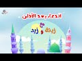 الأذان والدعاء عند سماع الأذان للأطفال الاذان 
