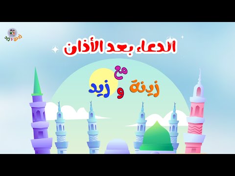 الأذان والدعاء عند سماع الأذان للأطفال الاذان 