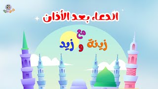 اللهم رب هذه الدعوة التامة , الدعاء عند سماع الأذان للأطفال مع صوت الأذان  عالم زينة و زيد