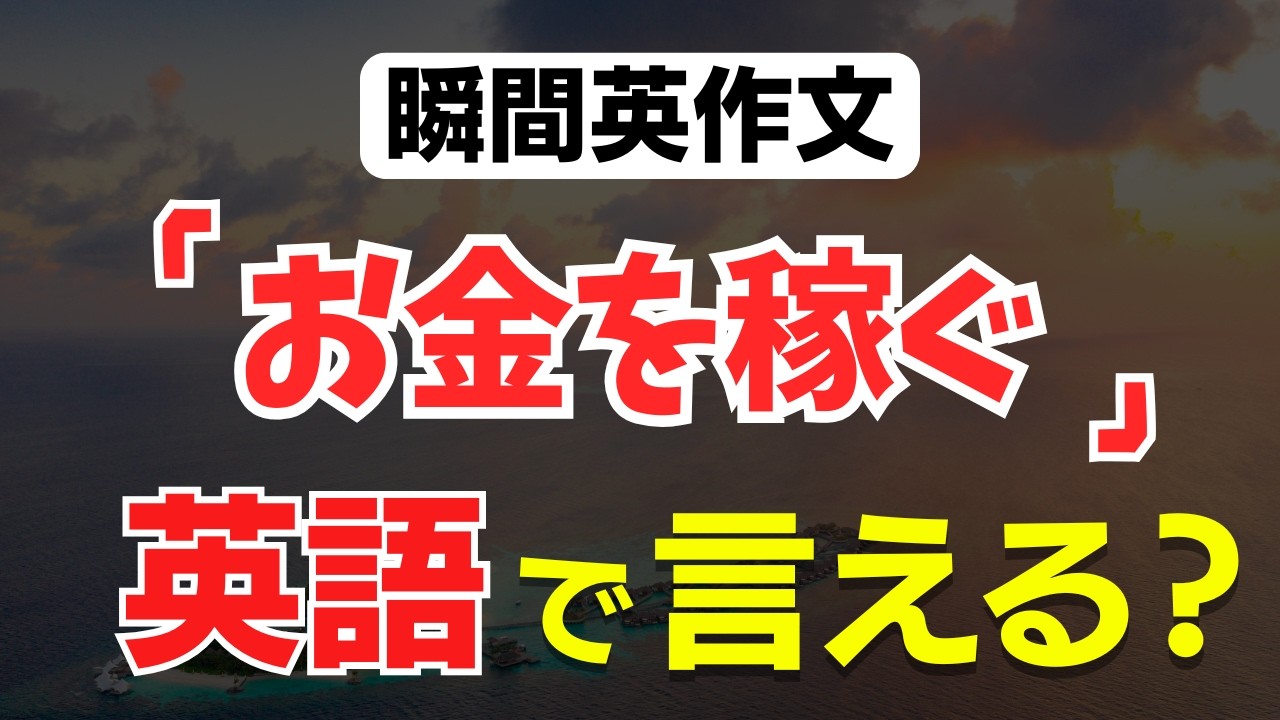 お金 を 稼ぐ 英語