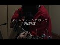 タイムマシーンにのって / PUNPEE[covered by 真世(mayo)]