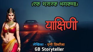 याक्षिणी - एक भयकथा | marathi bhaykatha | marathi horror story | gb storyteller