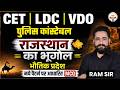 Rajasthan Geography One Shot भौतिक प्रदेश Complete MCQ Practice Set Top Important Questions |Ram Sir