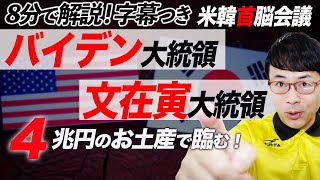 したたかなバイデン大統領。米韓首脳会談に4兆円のお土産で臨んだ韓国文在寅大統領に「首相」と言った上、ワクチンも55万人分しかゲットさせず超速！上念司チャンネル ニュースの裏虎