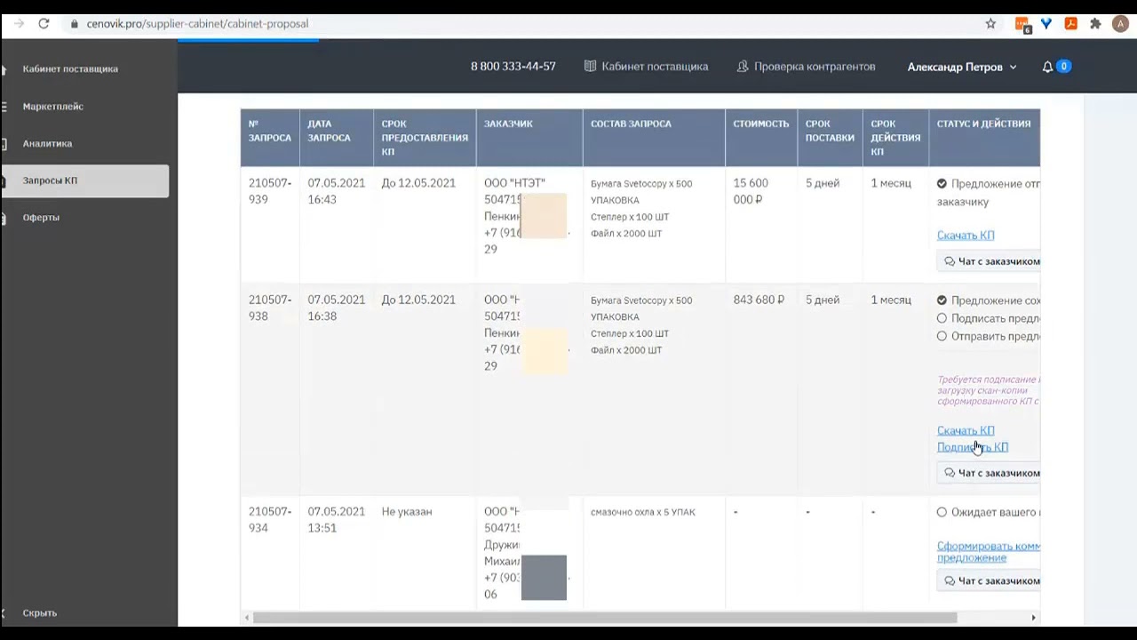Раздел "Запросы КП" для Поставщика в ЦеновикPRO. - YouTube