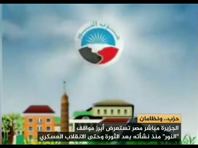 مصر الليلة ‎حزب‫..‬ونظامان الجزء الثالث