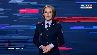 Вести. Дежурная часть. Выпуск от 09.12.2020