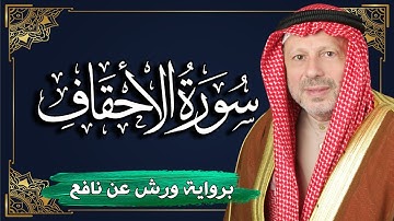 سورة الأحقاف برواية ورش عن نافع | المصحف المرتل للقارئ : أحمد خضر الطرابلسي