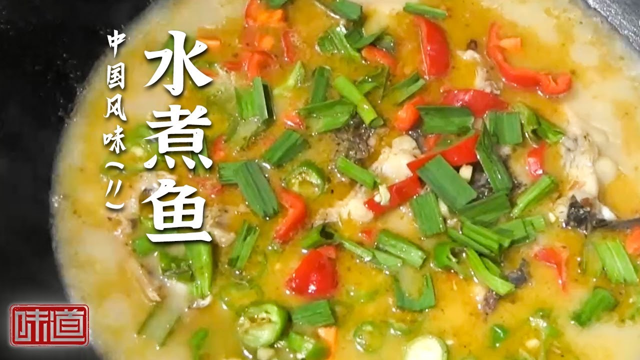 《味道》麻辣鱼 水煮鱼 一鱼五吃 既吃鱼肉又喝鱼汤 一条花鲢能制作出怎样的千滋百味？ 20260129丨美食中国 Tasty China