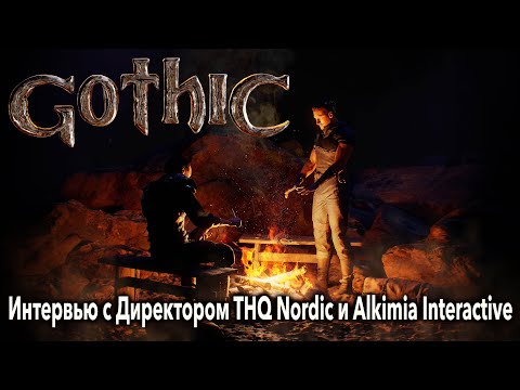 Серия Gothic и Gothic 1 Remake. Интервью С Директором THQ Nordic и Alkimia Interactive О Готике