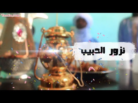 نزور الحبيب    7