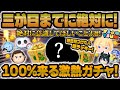【ツムツム】※超重要!三が日ガチャまでに絶対に意識してほしいこと3選!後悔しないためにも押さえておくポイントを解説! 【ツムツム】※超重要!三が日ガチャまでに絶対に意識してほしいこと3選!後悔しないためにも押さえておくポイントを解説!